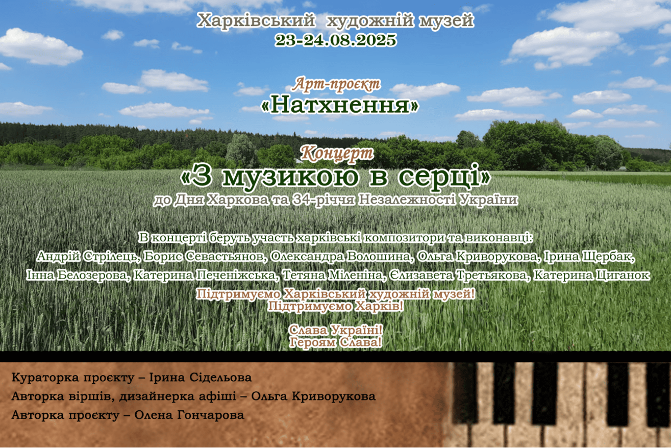 Арт-проєкт «Натхнення» Харківського художнього музею представляє концерт «З музикою в серці» до Дня Харкова та 34-річчя Незалежності України.